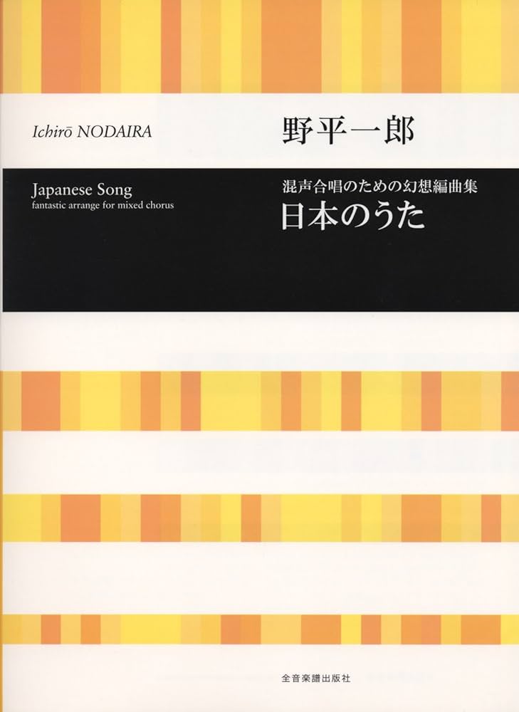日本のうた 混声合唱のための幻想編曲集/全音楽譜出版社/野平一郎（楽譜） 野平一郎：混声合唱のための幻想編曲集「日本のうた」｜全音